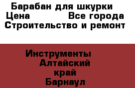 Барабан для шкурки › Цена ­ 2 000 - Все города Строительство и ремонт » Инструменты   . Алтайский край,Барнаул г.